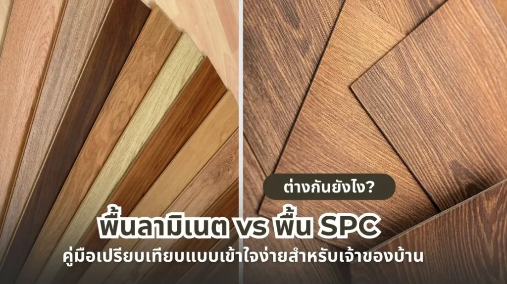 พื้น SPC ต่างจากลามิเนตยังไง
