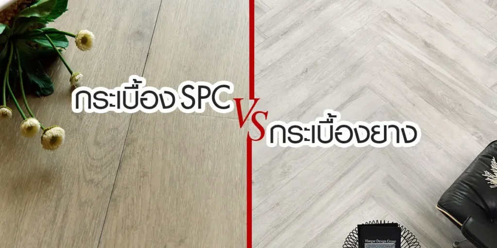 พื้น SPC กับกระเบื้องยางต่างกันอย่างไร